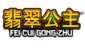 Fei Cui Gong Zhu Logo